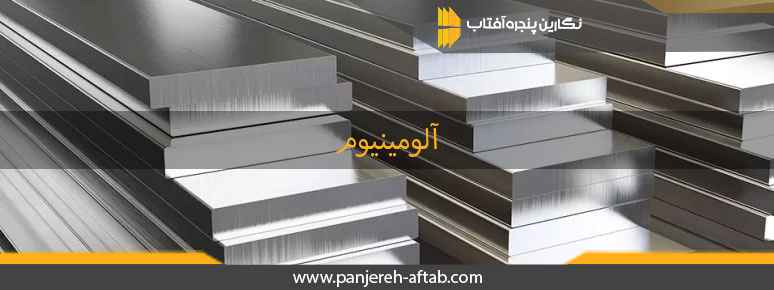 آلومینیوم