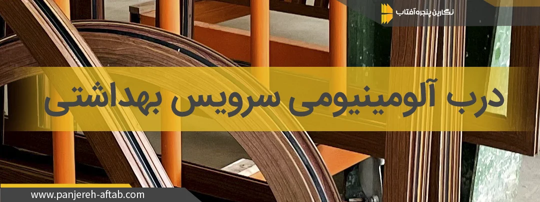 درب آلومینیومی سرویس بهداشتی