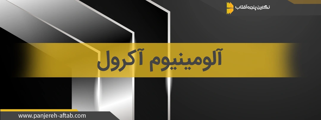 آلومینیوم آکرول در شرکت نگارین پنجره آفتاب