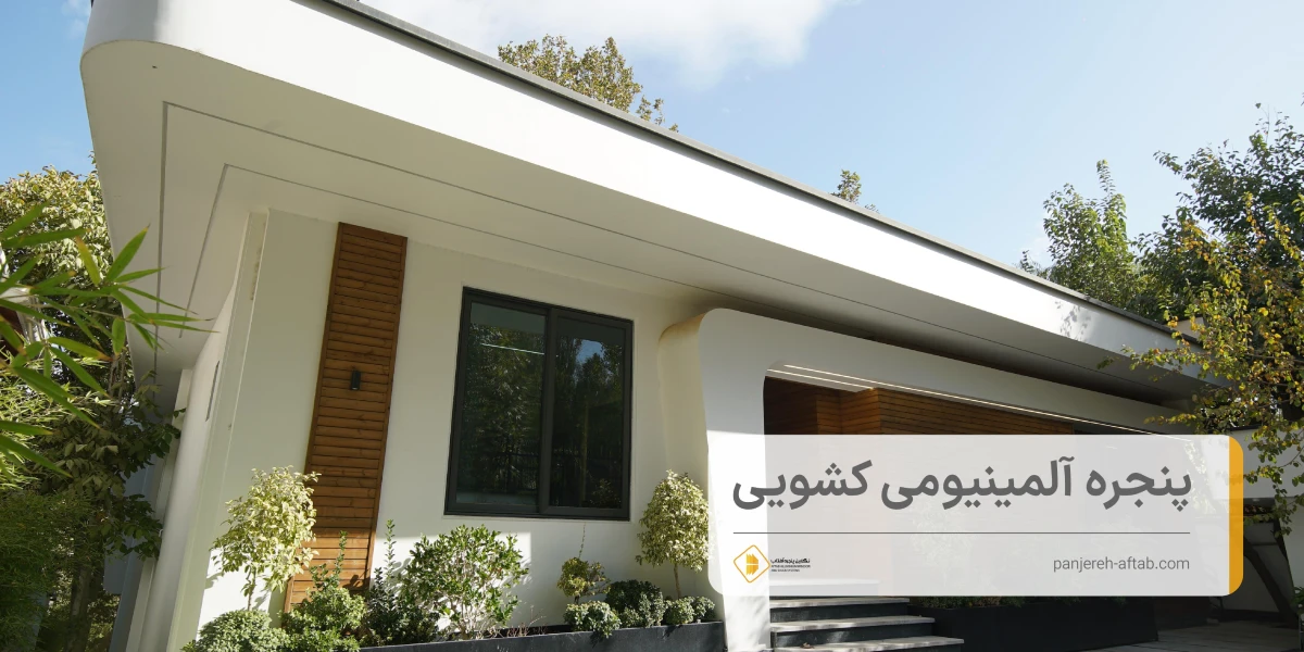 پنجره آلومینیومی کشویی نگارین