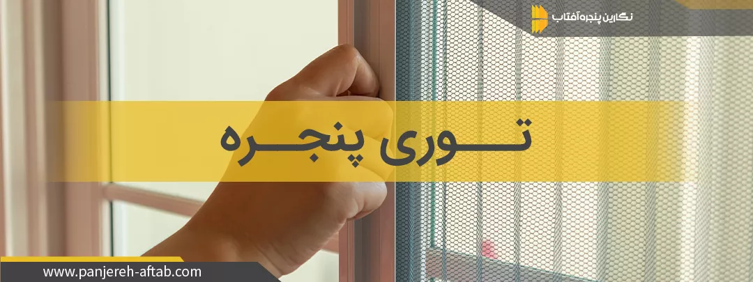 توری پنجره