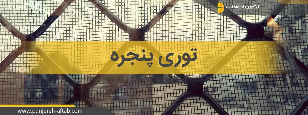 توری پنجره