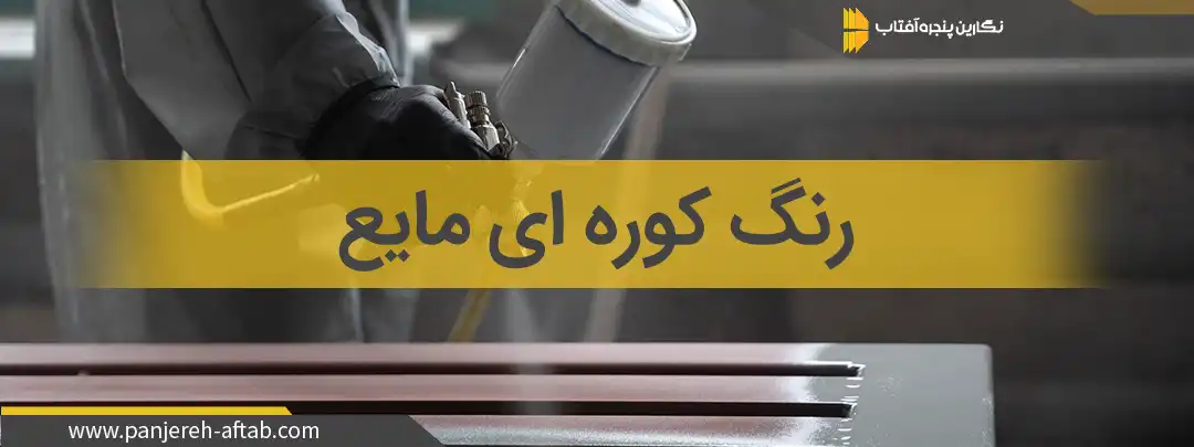 رنگ کوره ای مایع