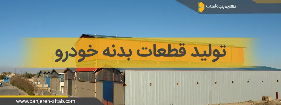 تولید قطعات بدنه خودرو در تهران