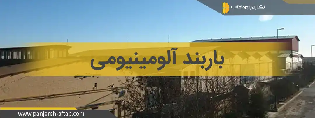 باربند آلومینیومی