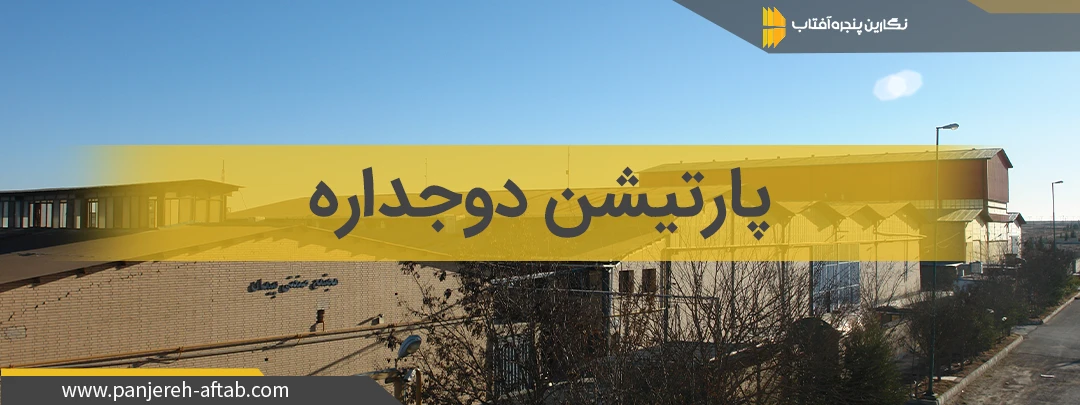 پارتیشن دوجداره