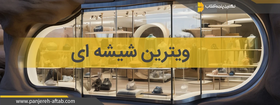 ویترین شیشه ای آلومینیومی فروشگاه