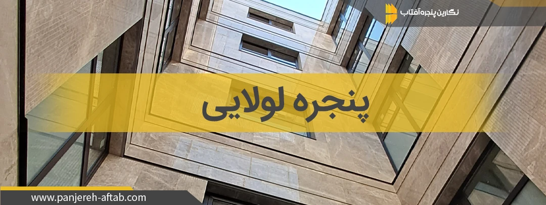 عکس پنجره لولایی آلومینیومی