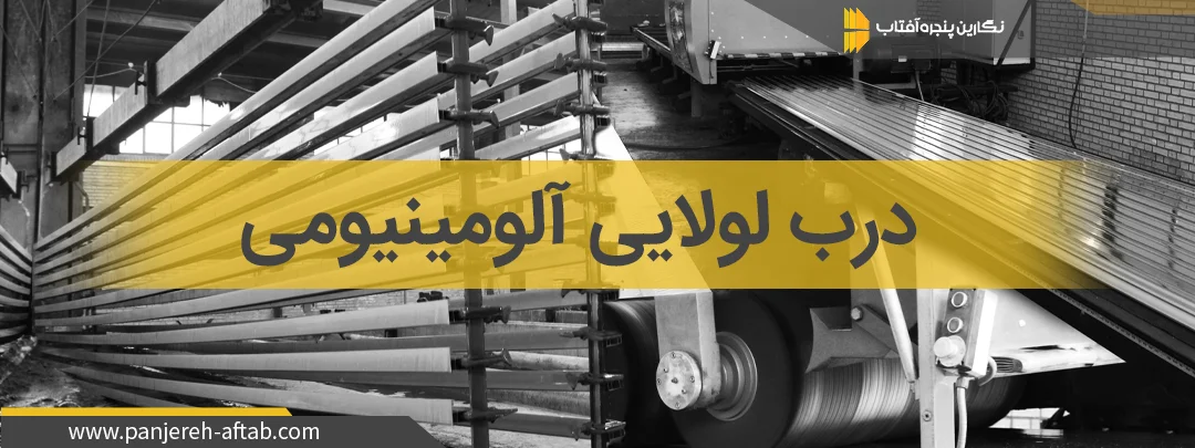 درب لولایی آلومینیومی