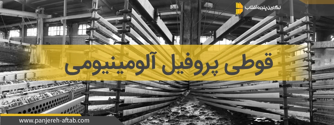 قوطی پروفیل آلومینیومی